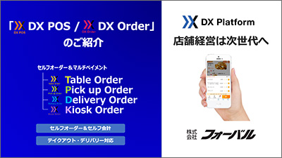 DX POS / DX Orderのご紹介